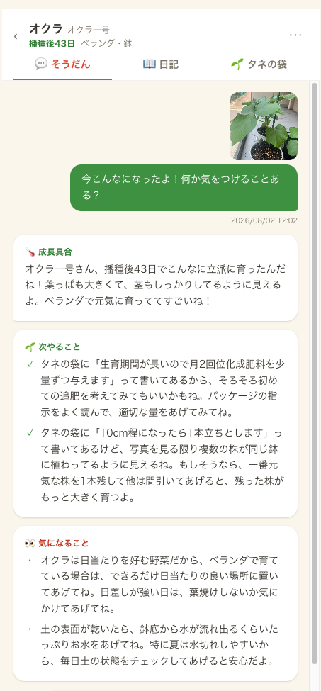 優勝トマトとのそうだん画面