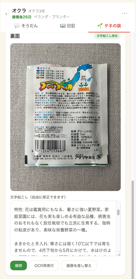 タネの袋の画像と自動文字起こしの画面
